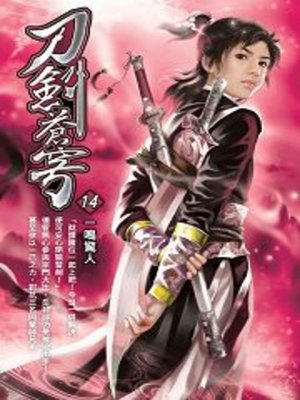 cover image of 刀劍蒼穹14